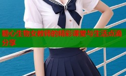 糖心生物女教师的精彩课堂与生活点滴分享