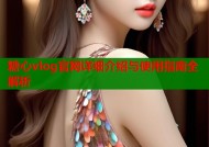 糖心vlog官网详细介绍与使用指南全解析