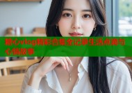 糖心vlog精彩合集全记录生活点滴与心情故事