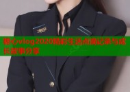 糖心vlog2020精彩生活点滴记录与成长故事分享