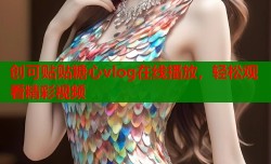 创可贴贴糖心vlog在线播放，轻松观看精彩视频