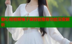 糖心短视频柚子猫智能推荐功能深度解析