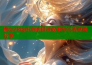 糖心vlog小余的日常故事与生活点滴分享