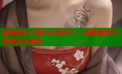 舒童唐忻《糖心小饼干》：甜蜜爱情与烘焙艺术融合