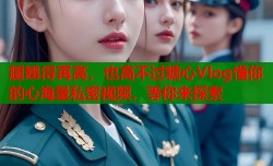 腿翘得再高，也高不过糖心Vlog懂你的心海量私密视频，等你来探索