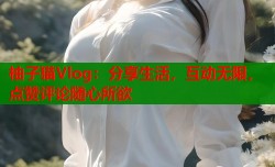 柚子猫Vlog：分享生活，互动无限，点赞评论随心所欲