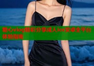 糖心vlog精彩分享成人ios安卓全平台体验指南