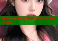 糖心vlog玲木君的日常分享与生活美学探索