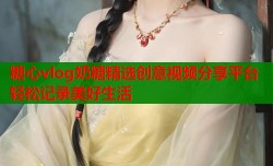 糖心vlog奶糖精选创意视频分享平台轻松记录美好生活