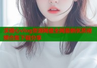 求糖心vlog资源网盘全网最新优质视频合集下载分享