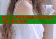 糖心vlog亲自修洗衣机全程记录生活点滴分享实用技巧