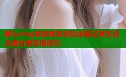 糖心vlog亲自修洗衣机全程记录生活点滴分享实用技巧