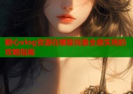 糖心vlog资源在哪里找最全最实用的攻略指南