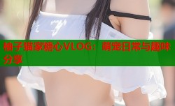 柚子猫家糖心VLOG：萌宠日常与趣味分享