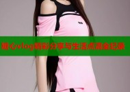 糖心vlog精彩分享与生活点滴全纪录