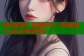 柚子猫甘雨：短视频平台，尽享原神cosplay与创意内容