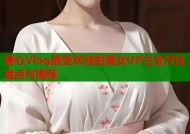 糖心Vlog最受欢迎的美女UP主全方位盘点与推荐