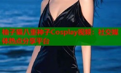 柚子猫八重神子Cosplay视频：社交媒体热点分享平台