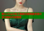 糖心vlog小包子最新百度网盘资源分享与精彩内容推荐