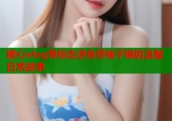 糖心vlog带你走进免费柚子猫的温馨日常故事