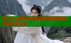 糖心vlog带你走进洛丽塔风格的商场女孩日常生活