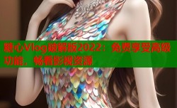 糖心Vlog破解版2022：免费享受高级功能，畅看影视资源