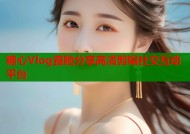 糖心Vlog露脸分享高清剪辑社交互动平台