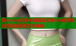 糖心vlog旧版本破解版无限vip免费看高清视频速配交友神器