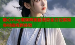 糖心vlog瑜伽裤美腿诱惑全方位展现身材曲线新体验