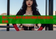 糖心vlog事件全解析揭秘背后真相与影响
