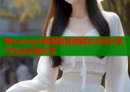 糖心vlog小桃视频官网精彩内容分享与生活点滴记录