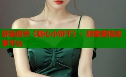 舒童唐忻《糖心小饼干》：甜蜜爱情故事平台