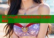 糖心vlog桃子姐姐带你发现生活美好瞬间