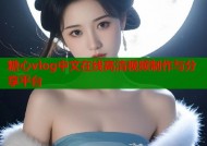 糖心vlog中文在线高清视频制作与分享平台