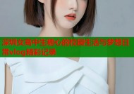 深圳女高中生糖心的校园生活与梦想日常vlog精彩记录