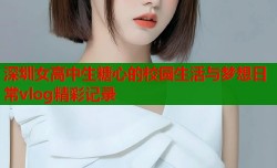 深圳女高中生糖心的校园生活与梦想日常vlog精彩记录