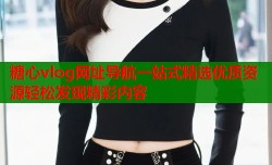 糖心vlog网址导航一站式精选优质资源轻松发现精彩内容