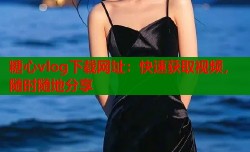 糖心vlog下载网址：快速获取视频，随时随地分享