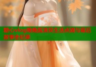 糖心vlog晚晚酱演员生活点滴与幕后故事全纪录