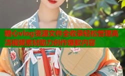 糖心vlog资源文件全收录轻松管理高清视频素材助力创作爆款内容