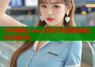 小晗猫糖心vlog日常分享温馨有趣生活点滴记录