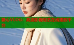 糖心VLOG：高清影视综艺在线播放平台
