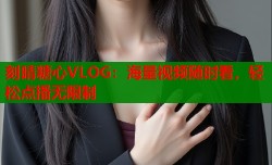 刻晴糖心VLOG：海量视频随时看，轻松点播无限制