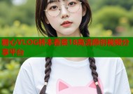 糖心VLOG桥本香菜18高清原创视频分享平台