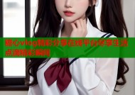 糖心vlog精彩分享在线平台尽享生活点滴精彩瞬间