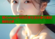 糖心vlog小兮的日常生活分享与美好瞬间记录