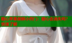 糖心苹果保鲜小窍门：糖心会消失吗？快速了解