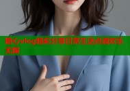 糖心vlog精彩分享日常生活点滴欢乐无限