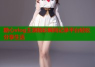 糖心vlog主演精彩瞬间记录平台轻松分享生活