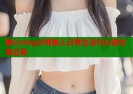 糖心vlog小桃路人日常生活与心情分享记录